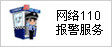 网警110报警服务